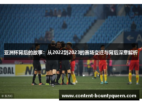 亚洲杯背后的故事：从2022到2023的赛场变迁与背后深意解析