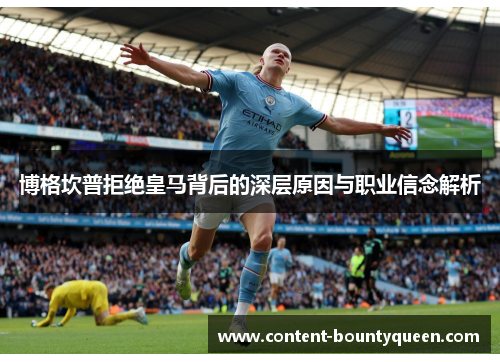 博格坎普拒绝皇马背后的深层原因与职业信念解析