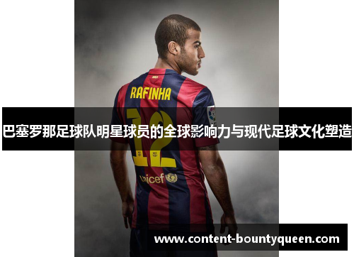 巴塞罗那足球队明星球员的全球影响力与现代足球文化塑造