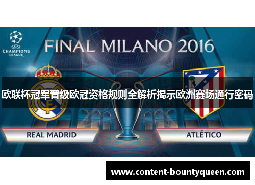 欧联杯冠军晋级欧冠资格规则全解析揭示欧洲赛场通行密码 欧联杯冠军晋级欧冠资格规则全解析揭示欧洲赛场通行密码
