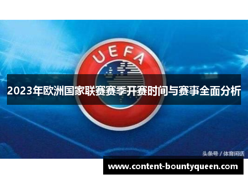 2023年欧洲国家联赛赛季开赛时间与赛事全面分析