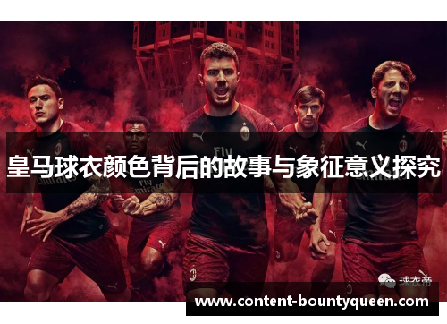 皇马球衣颜色背后的故事与象征意义探究