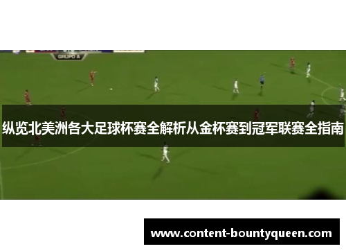 纵览北美洲各大足球杯赛全解析从金杯赛到冠军联赛全指南 纵览北美洲各大足球杯赛全解析从金杯赛到冠军联赛全指南