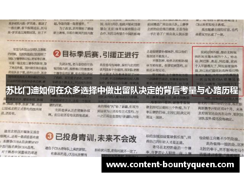 苏比门迪如何在众多选择中做出留队决定的背后考量与心路历程 苏比门迪如何在众多选择中做出留队决定的背后考量与心路历程
