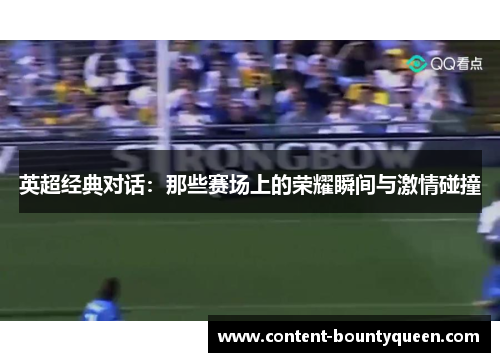 英超经典对话:那些赛场上的荣耀瞬间与激情碰撞 英超经典对话:那些赛场上的荣耀瞬间与激情碰撞
