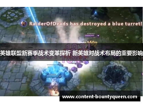 英雄联盟新赛季战术变革探析 新英雄对战术布局的重要影响 英雄联盟新赛季战术变革探析 新英雄对战术布局的重要影响