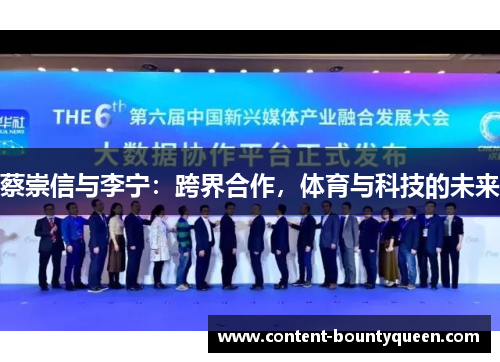 蔡崇信与李宁：跨界合作，体育与科技的未来