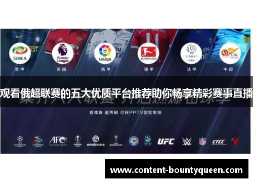观看俄超联赛的五大优质平台推荐助你畅享精彩赛事直播