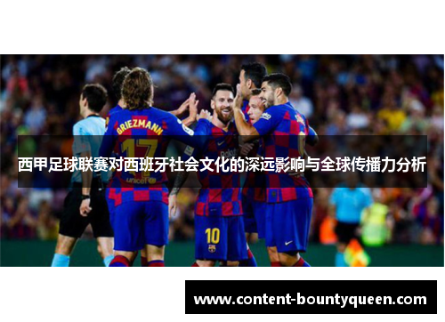 西甲足球联赛对西班牙社会文化的深远影响与全球传播力分析