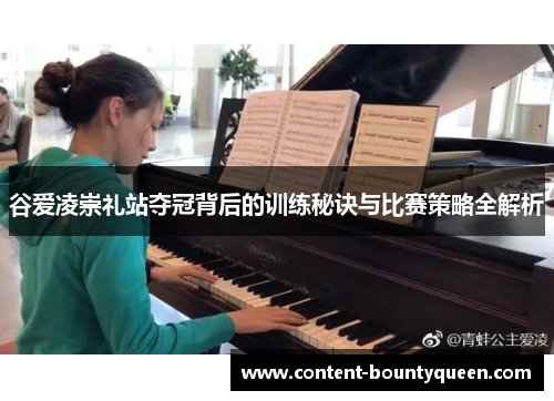 谷爱凌崇礼站夺冠背后的训练秘诀与比赛策略全解析