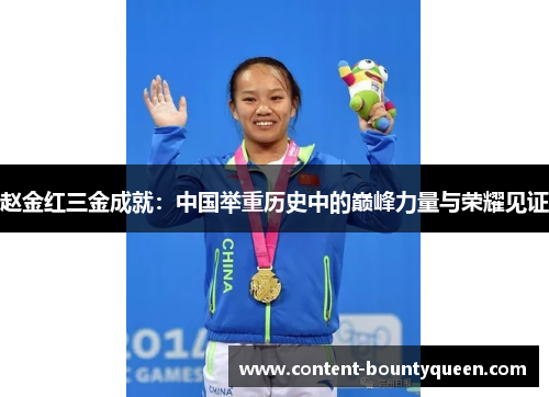 赵金红三金成就:中国举重历史中的巅峰力量与荣耀见证 赵金红三金成就:中国举重历史中的巅峰力量与荣耀见证
