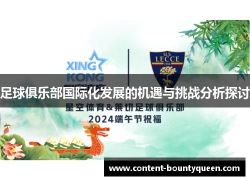 足球俱乐部国际化发展的机遇与挑战分析探讨