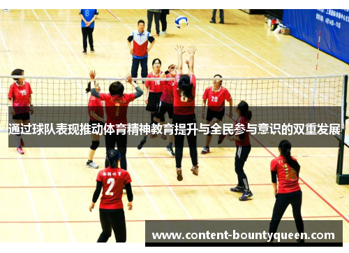 通过球队表现推动体育精神教育提升与全民参与意识的双重发展