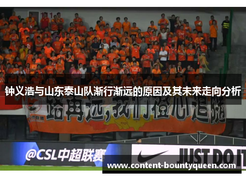 钟义浩与山东泰山队渐行渐远的原因及其未来走向分析
