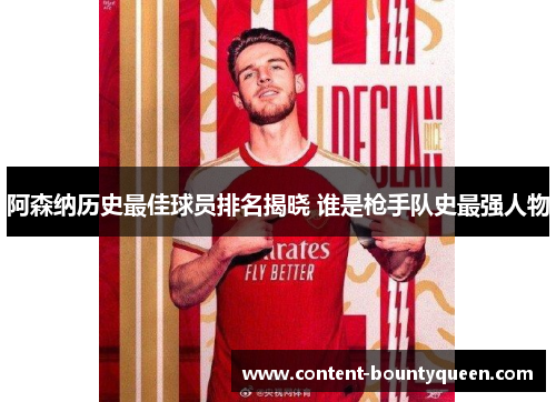 阿森纳历史最佳球员排名揭晓 谁是枪手队史最强人物