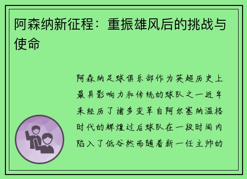 阿森纳新征程：重振雄风后的挑战与使命