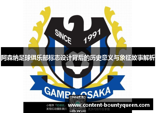 阿森纳足球俱乐部标志设计背后的历史意义与象征故事解析