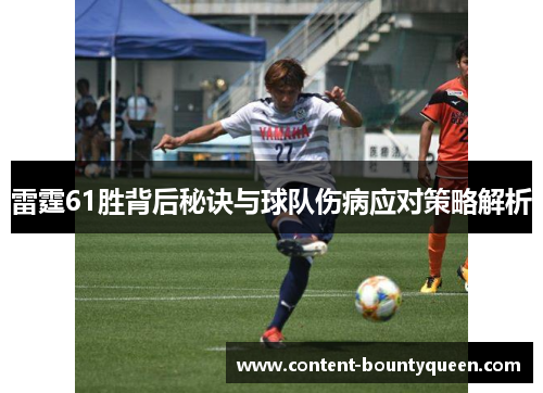 雷霆61胜背后秘诀与球队伤病应对策略解析