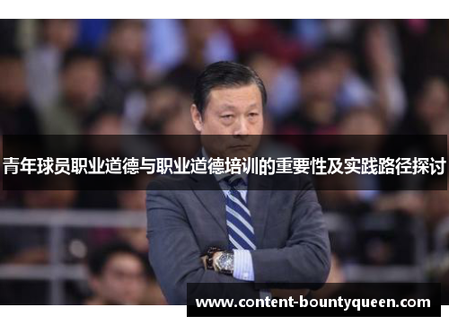 青年球员职业道德与职业道德培训的重要性及实践路径探讨