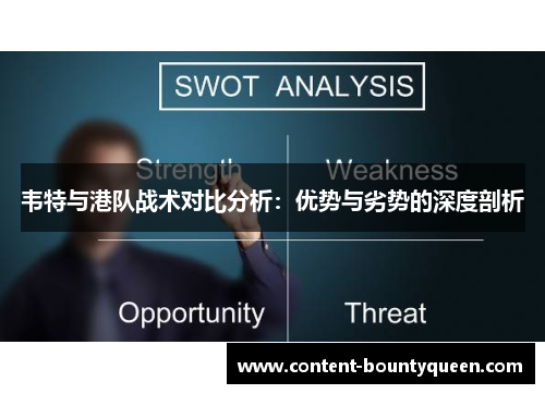 韦特与港队战术对比分析：优势与劣势的深度剖析