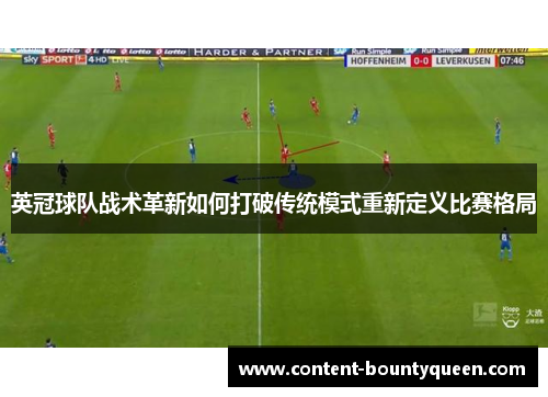 英冠球队战术革新如何打破传统模式重新定义比赛格局 英冠球队战术革新如何打破传统模式重新定义比赛格局