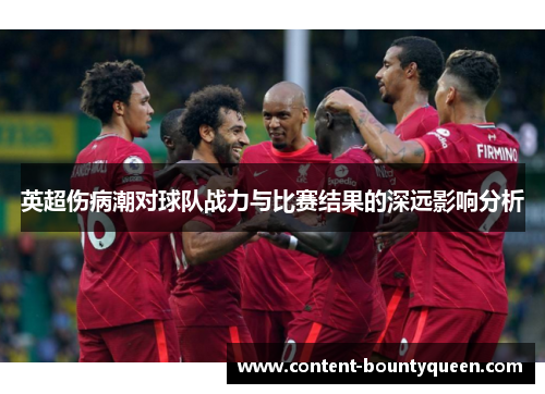 英超伤病潮对球队战力与比赛结果的深远影响分析