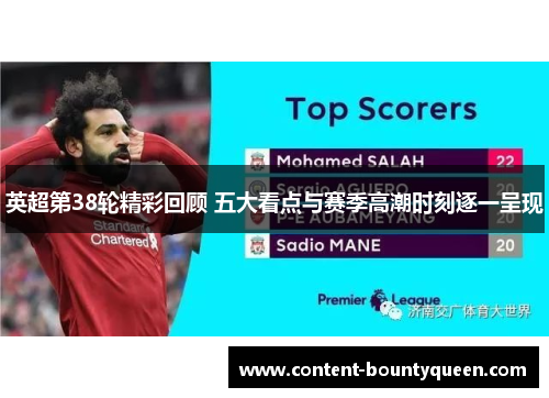 英超第38轮精彩回顾 五大看点与赛季高潮时刻逐一呈现 英超第38轮精彩回顾 五大看点与赛季高潮时刻逐一呈现