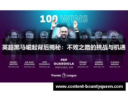 英超黑马崛起背后揭秘:不败之路的挑战与机遇 英超黑马崛起背后揭秘:不败之路的挑战与机遇
