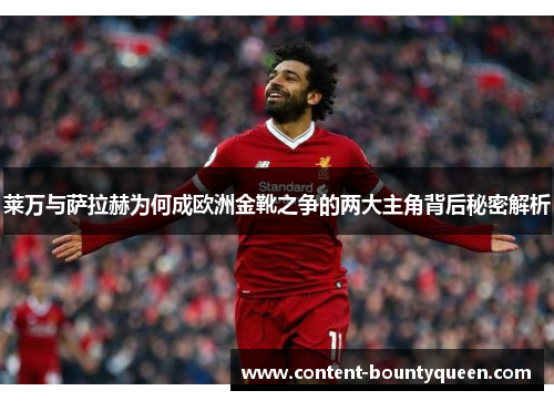莱万与萨拉赫为何成欧洲金靴之争的两大主角背后秘密解析 莱万与萨拉赫为何成欧洲金靴之争的两大主角背后秘密解析