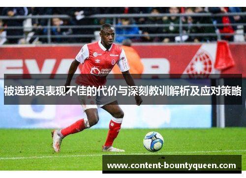 被选球员表现不佳的代价与深刻教训解析及应对策略