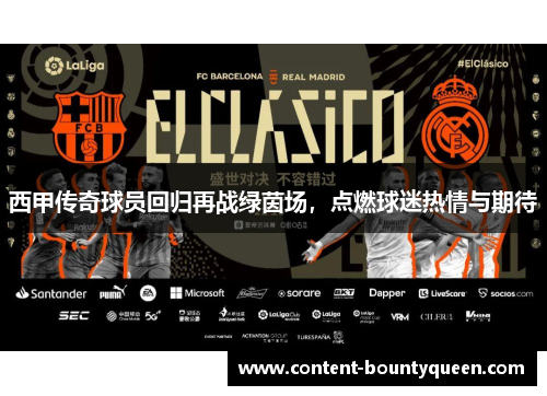 西甲传奇球员回归再战绿茵场,点燃球迷热情与期待 西甲传奇球员回归再战绿茵场,点燃球迷热情与期待