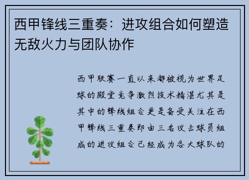 西甲锋线三重奏：进攻组合如何塑造无敌火力与团队协作