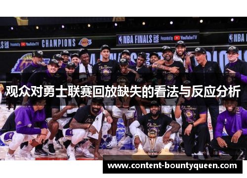 观众对勇士联赛回放缺失的看法与反应分析