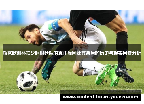 解密欧洲杯缺少阿根廷队的真正原因及其背后的历史与现实因素分析 解密欧洲杯缺少阿根廷队的真正原因及其背后的历史与现实因素分析