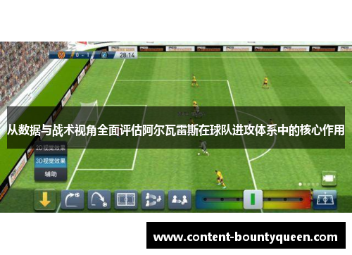 从数据与战术视角全面评估阿尔瓦雷斯在球队进攻体系中的核心作用