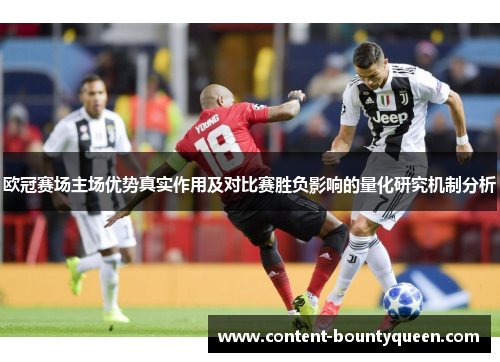 欧冠赛场主场优势真实作用及对比赛胜负影响的量化研究机制分析 欧冠赛场主场优势真实作用及对比赛胜负影响的量化研究机制分析