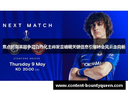 焦点时刻英超争冠白热化主帅发言暗藏关键信息引爆转会风云走向新 焦点时刻英超争冠白热化主帅发言暗藏关键信息引爆转会风云走向新