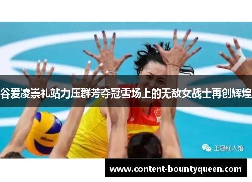 谷爱凌崇礼站力压群芳夺冠雪场上的无敌女战士再创辉煌 谷爱凌崇礼站力压群芳夺冠雪场上的无敌女战士再创辉煌