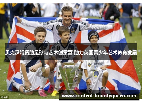 贝克汉姆资助足球与艺术创意营 助力英国青少年艺术教育发展 贝克汉姆资助足球与艺术创意营 助力英国青少年艺术教育发展