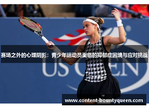 赛场之外的心理阴影：青少年运动员面临的抑郁症困境与应对挑战