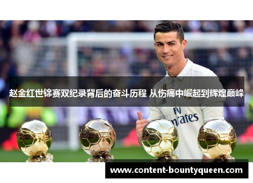 赵金红世锦赛双纪录背后的奋斗历程 从伤痛中崛起到辉煌巅峰