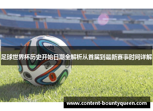 足球世界杯历史开始日期全解析从首届到最新赛事时间详解