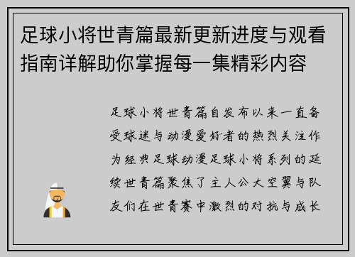 足球小将世青篇最新更新进度与观看指南详解助你掌握每一集精彩内容 足球小将世青篇最新更新进度与观看指南详解助你掌握每一集精彩内容