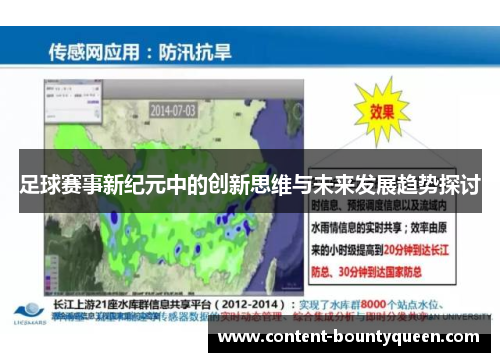 足球赛事新纪元中的创新思维与未来发展趋势探讨 足球赛事新纪元中的创新思维与未来发展趋势探讨