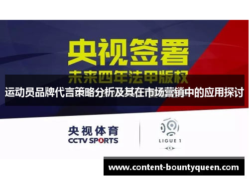 运动员品牌代言策略分析及其在市场营销中的应用探讨