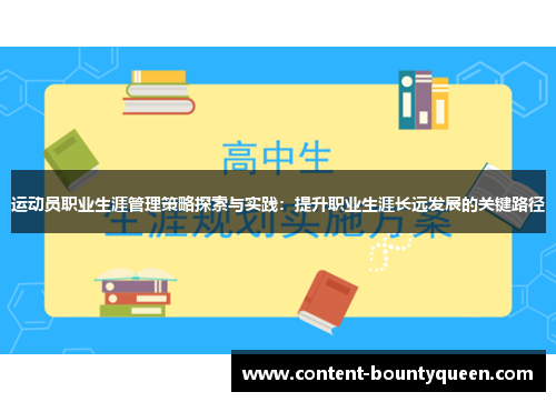 运动员职业生涯管理策略探索与实践:提升职业生涯长远发展的关键路径 运动员职业生涯管理策略探索与实践:提升职业生涯长远发展的关键路径