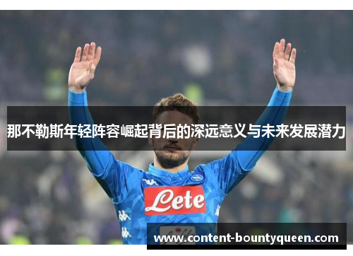 那不勒斯年轻阵容崛起背后的深远意义与未来发展潜力