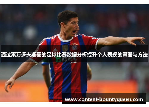 通过莱万多夫斯基的足球比赛数据分析提升个人表现的策略与方法