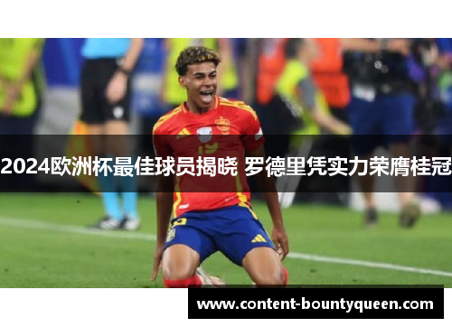 2024欧洲杯最佳球员揭晓 罗德里凭实力荣膺桂冠
