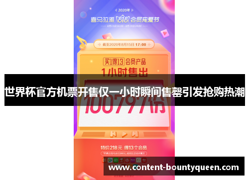 世界杯官方机票开售仅一小时瞬间售罄引发抢购热潮